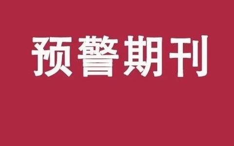 刚刚,《国际期刊预警名单(试行)》发布!